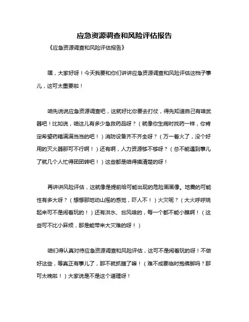 应急资源调查和风险评估报告