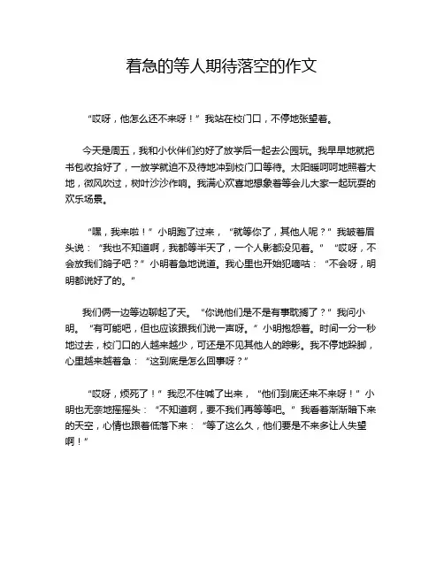 着急的等人期待落空的作文