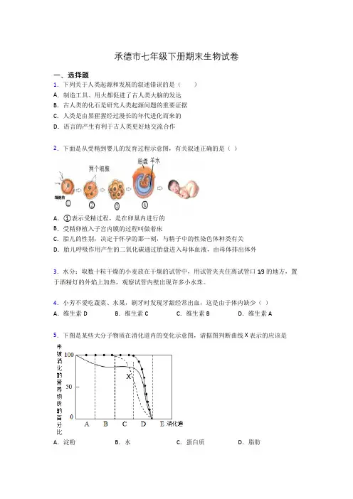 承德市七年级下册期末生物试卷