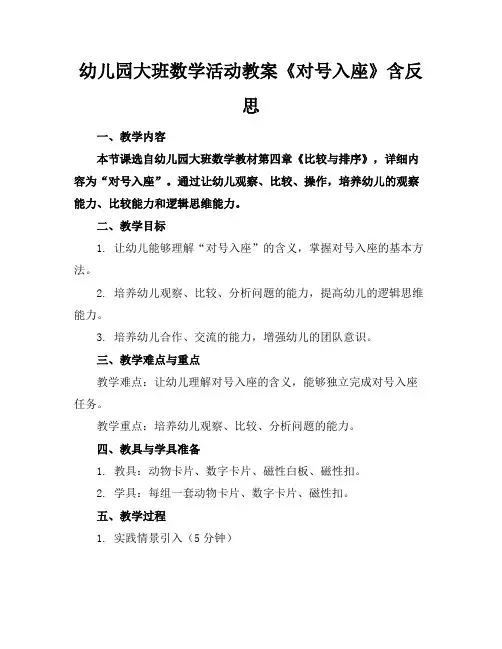 幼儿园大班数学活动教案《对号入座》含反思