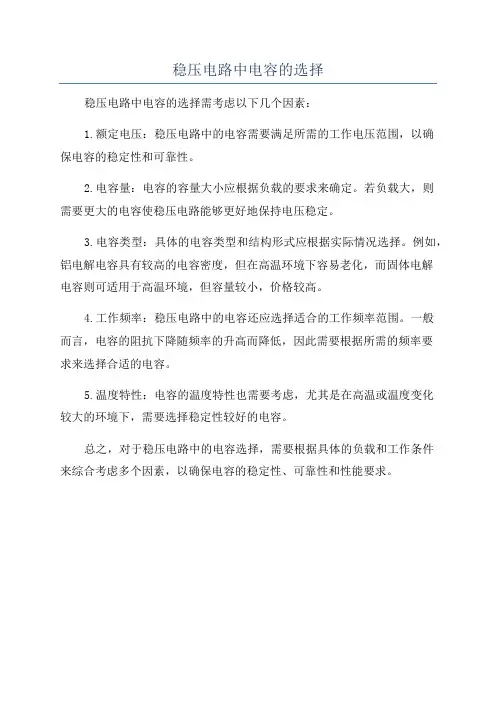 稳压电路中电容的选择