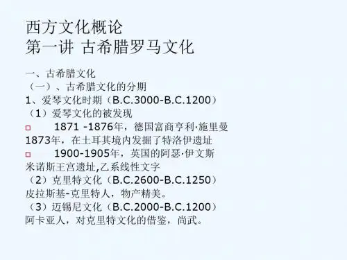 西方文化概论第一讲