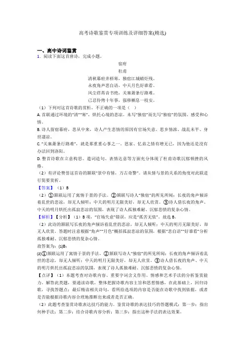 高考诗歌鉴赏专项训练及详细答案(精选)