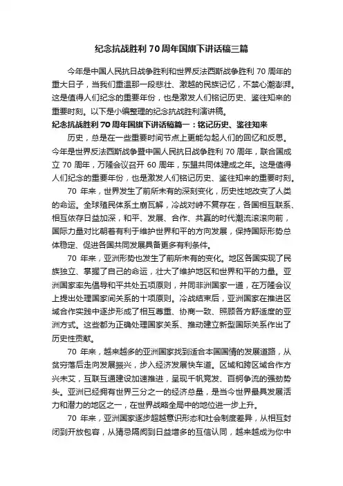 纪念抗战胜利70周年国旗下讲话稿三篇