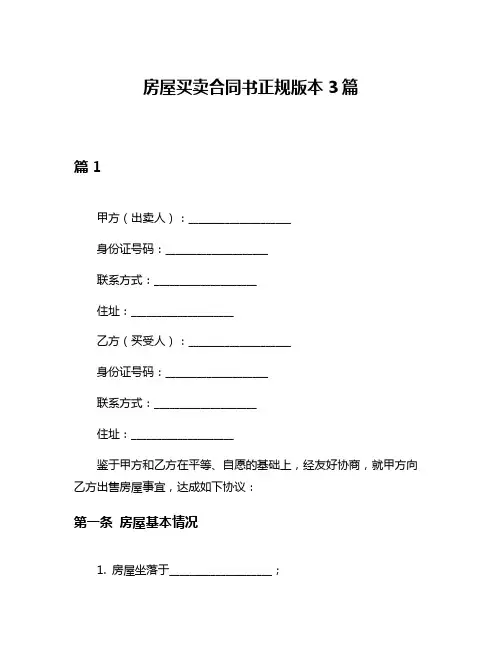 房屋买卖合同书正规版本3篇