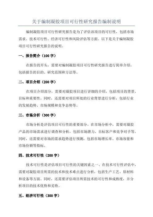 关于编制凝胶项目可行性研究报告编制说明
