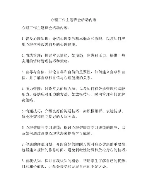 心理工作主题班会活动内容