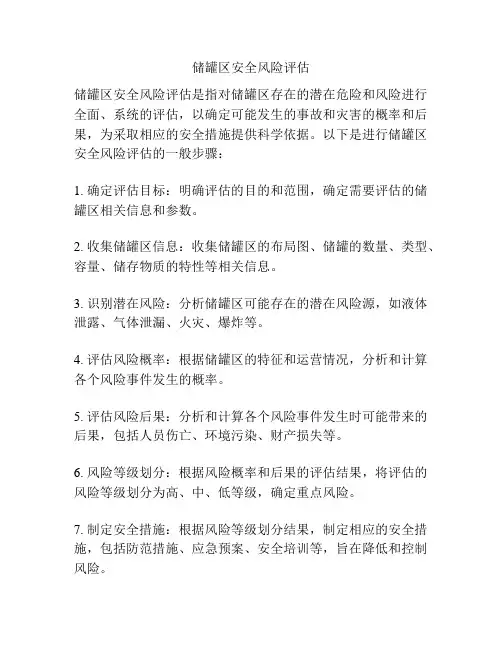 储罐区安全风险评估