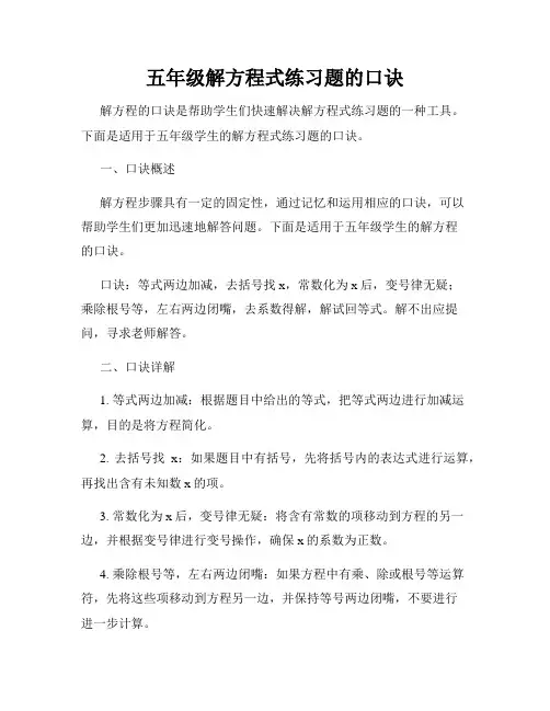 五年级解方程式练习题的口诀