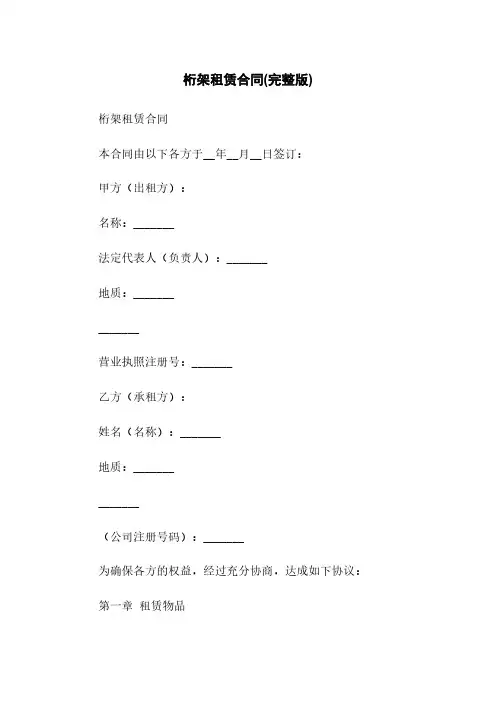 桁架租赁合同(完整版)