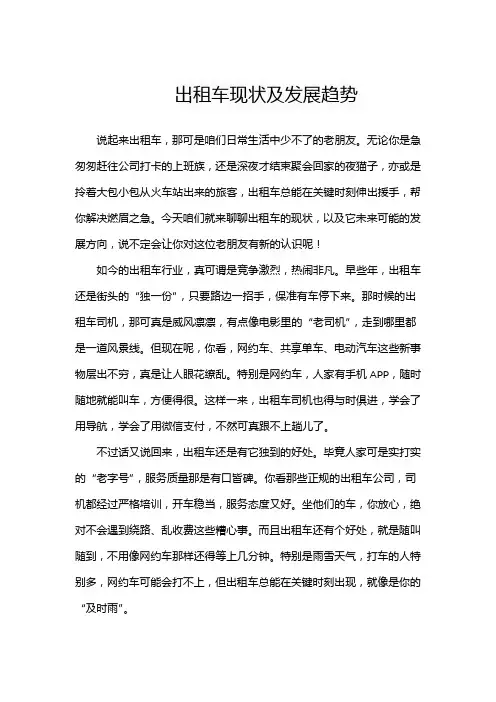 出租车现状及发展趋势