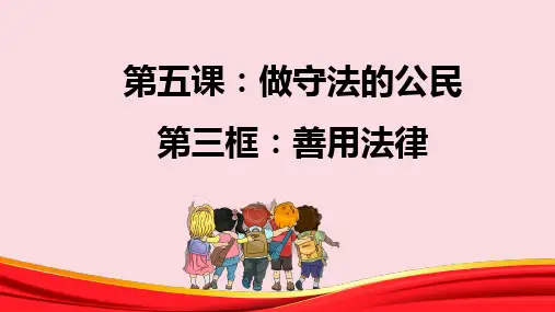 最新部编人教版初中道德与法治八年级上册《善用法律》优质教学课件