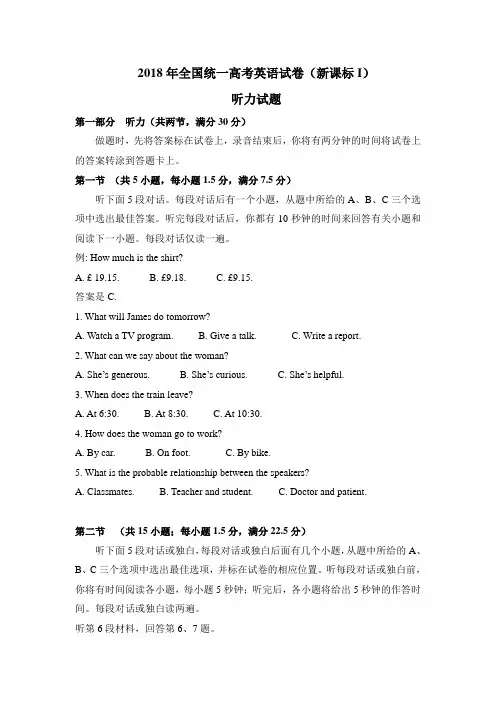 (完整版)2018年全国统一高考英语真题试卷听力+原文+答案(新课标i)