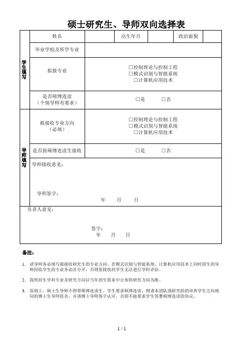 硕士研究生、导师双向选择表