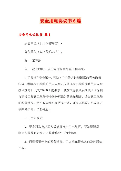 安全用电协议书6篇