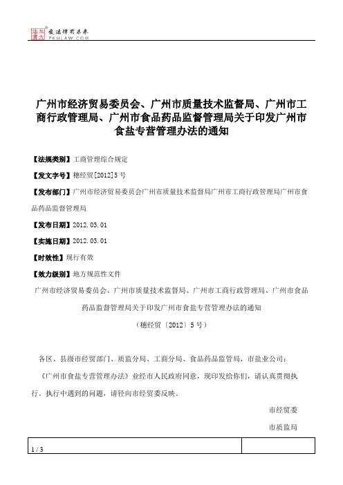 广州市经济贸易委员会、广州市质量技术监督局、广州市工商行政管