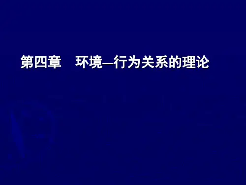 4环境与行为