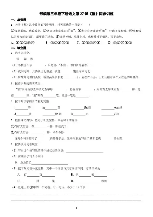 部编版三年级下册语文第27课《漏》同步训练(含答案)