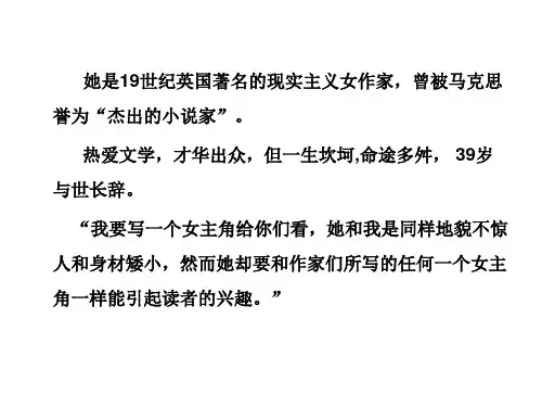 名著导读《简爱》课件(38张PPT)