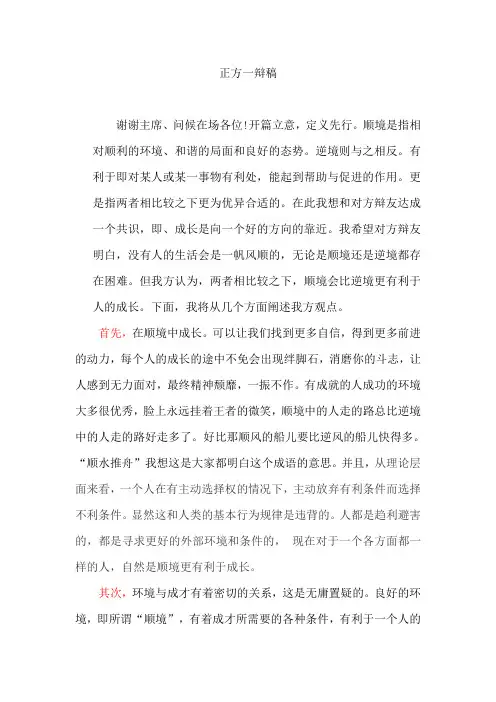 顺境更有利于人的成长一辩稿(2)