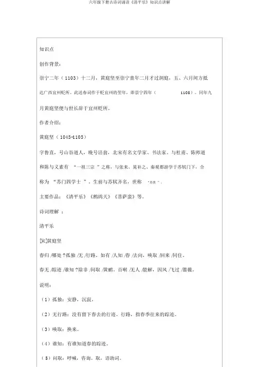 六年级下册古诗词诵读《清平乐》知识点讲解