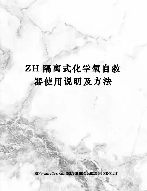 ZH隔离式化学氧自救器使用说明及方法完整版
