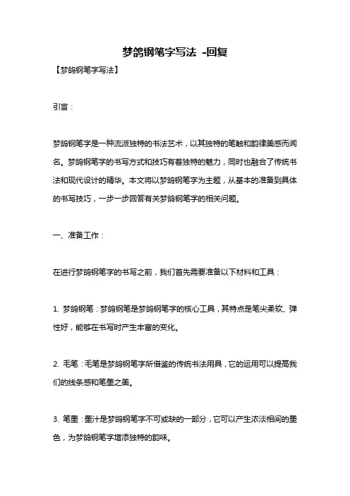 梦鸽钢笔字写法 -回复