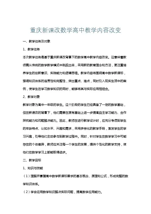 重庆新课改数学高中教学内容改变