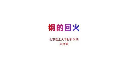 钢的回火