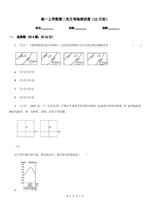 高一上学期第二次月考地理试卷(12月份)
