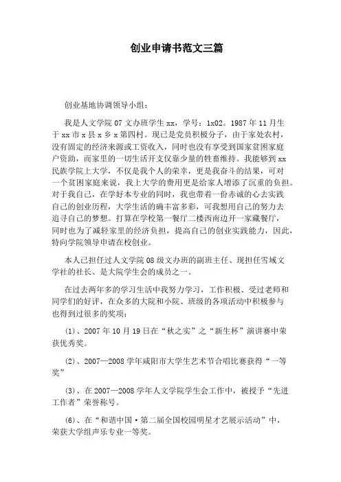 创业申请书范文三篇
