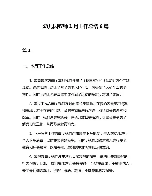 幼儿园教师1月工作总结6篇