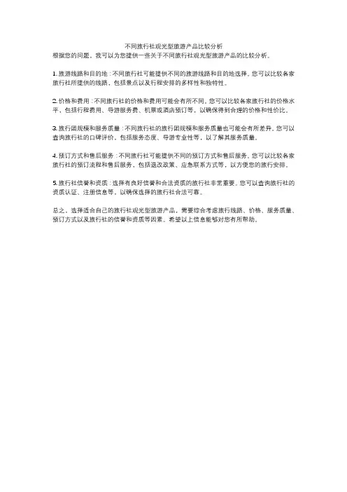 不同旅行社观光型旅游产品比较分析