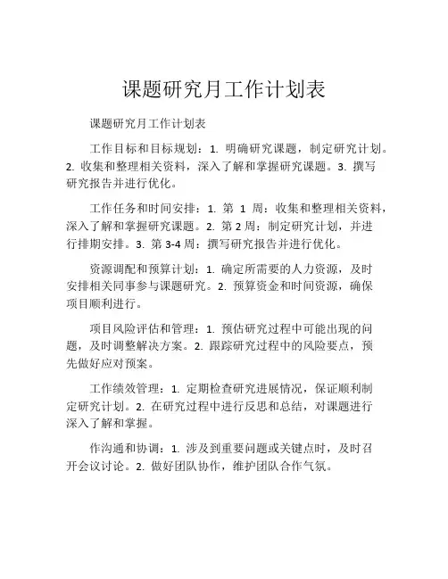 课题研究月工作计划表