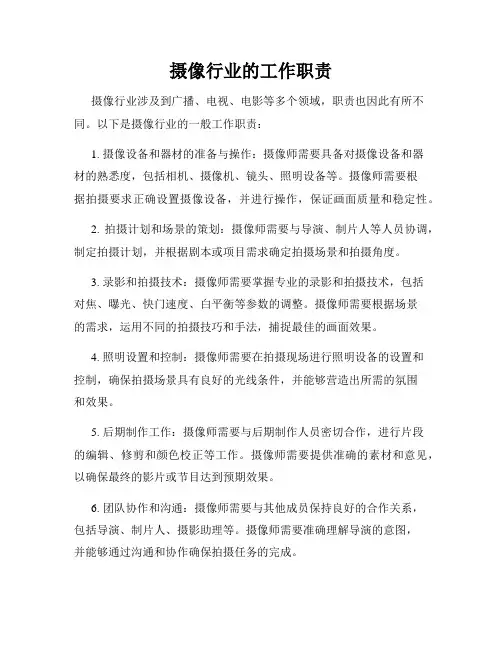 摄像行业的工作职责