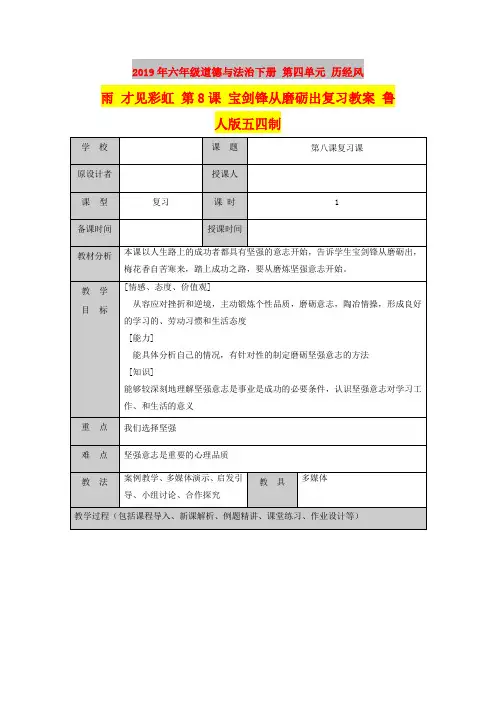 2019年六年级道德与法治下册 第四单元 历经风雨 才见彩虹 第8课 宝剑锋从磨砺出复习教案 鲁人版