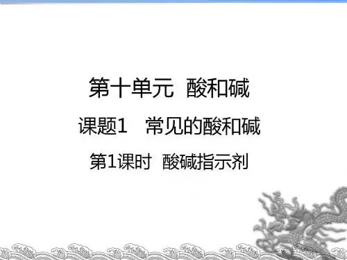 人教版化学九年级下册第十单元   酸和碱 - 课题1   常见的酸和碱三课时课件