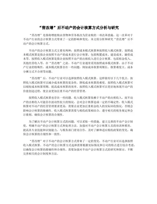 “营改增”后不动产的会计核算方式分析与研究