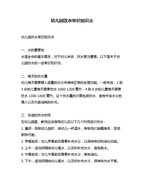 幼儿园饮水常识知识点