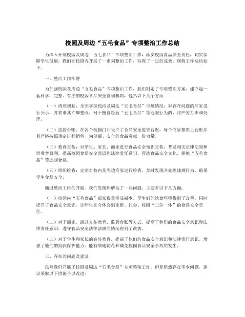校园及周边“五毛食品”专项整治工作总结