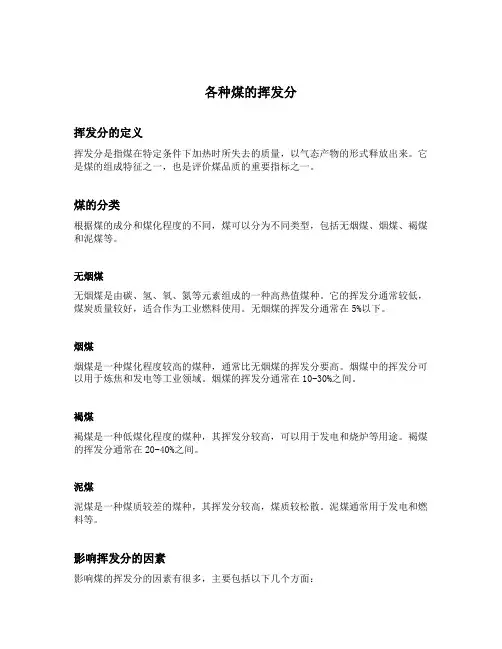 各种煤的挥发分