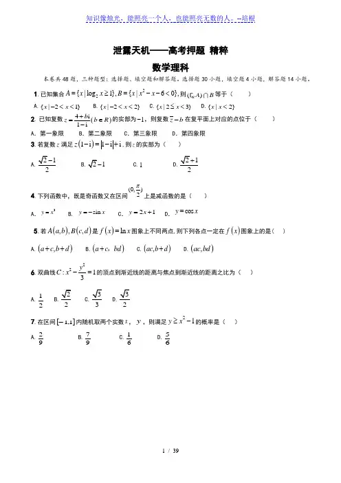 2020届全国高考数学押题理科试卷(教师用卷)