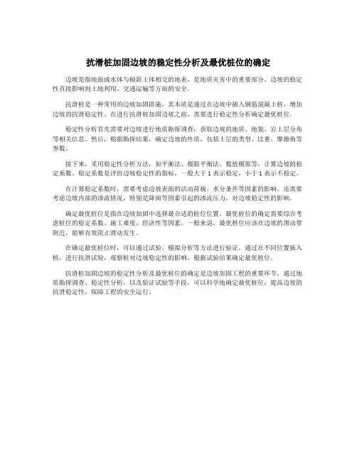 抗滑桩加固边坡的稳定性分析及最优桩位的确定