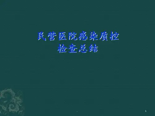 院感质控检查总结ppt课件