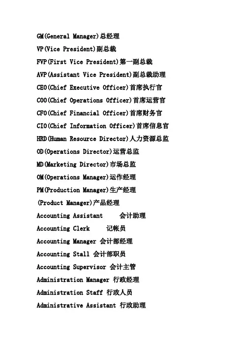 公司职位英语缩写