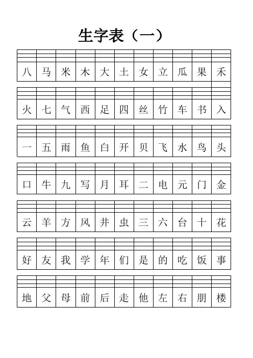 生字表(全)