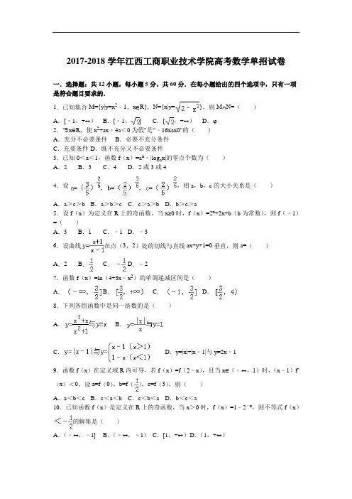 江西工商职业技术学院2017-2018学年高考数学单招试卷 Word版含解析