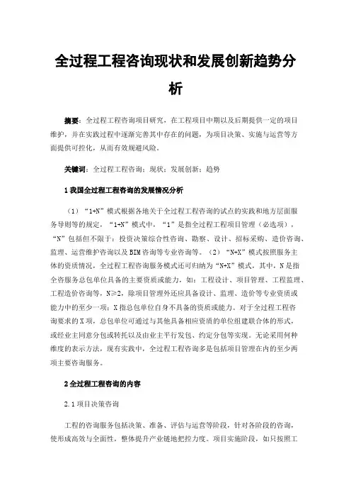 全过程工程咨询现状和发展创新趋势分析