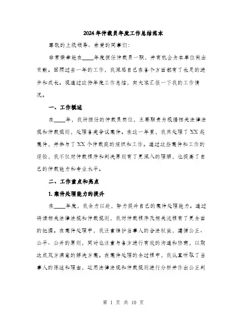 2024年仲裁员年度工作总结范本(三篇)