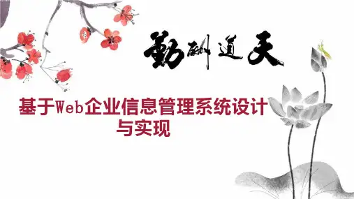 基于Web企业信息管理系统设计与实现